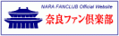 奈良ファン倶楽部