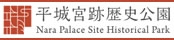 平城宮跡歴史公園