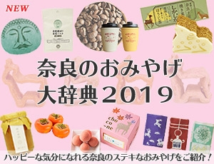 奈良のおみやげ大辞典2019