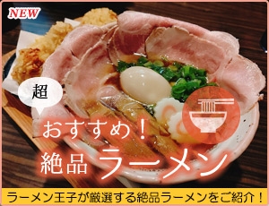 「超おすすめ！絶品ラーメン」