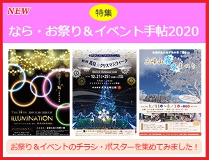 「なら・お祭り＆イベント手帖2020」