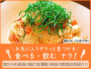 食べる・飲む・ナラ！（梛の木）