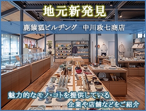 地元新発見（中川政七商店）