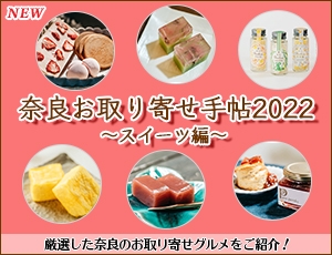 奈良お取り寄せ手帖2022 ～スイーツ編～