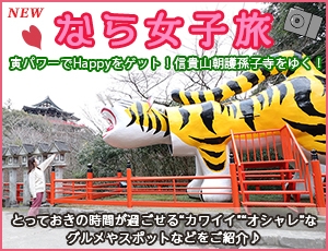 なら女子旅（平群町）