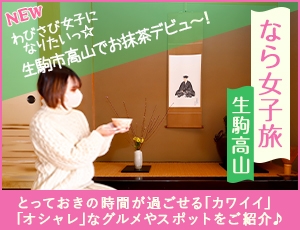 なら女子旅（生駒市高山）
