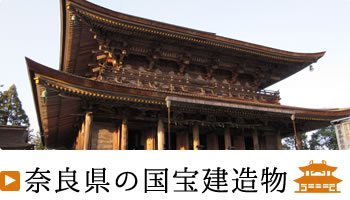 奈良県の国宝建造物