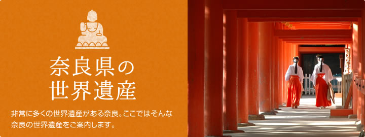 奈良県の世界遺産