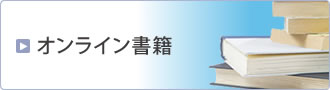 オンライン書籍