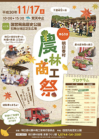 明日香村農林商工祭