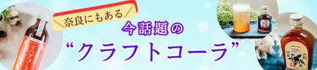 奈良にもある今話題の“クラフトコーラ”