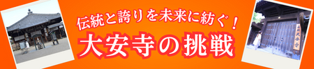 伝統と誇りを未来に紡ぐ！「大安寺」の挑戦