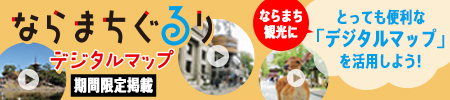 ならまちぐるりデジタルマップ