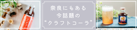 奈良にもある今話題の“クラフトコーラ”