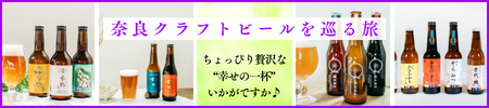 奈良クラフトビールを巡る旅