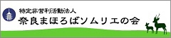 奈良まほろばソムリエの会