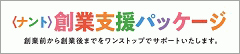 ＜ナント＞創業支援パッケージ