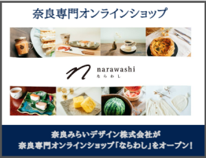 「ならわし（narawashi）」オープン