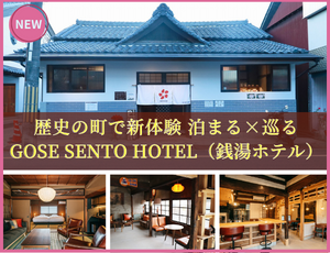 歴史の町で新体験 泊まる×巡る GOSE SENTO HOTEL（銭湯ホテル）