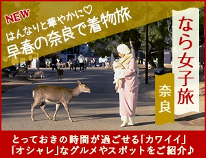 なら女子旅（早春の奈良）