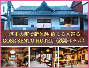 歴史の町で新体験 泊まる×巡る GOSE SENTO HOTEL（銭湯ホテル）