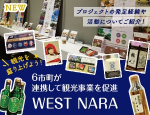 観光を盛り上げよう！6市町が連携して観光事業を促進「WEST NARA」