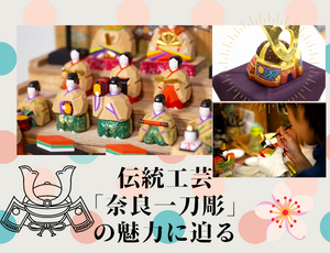 伝統工芸「奈良一刀彫」の魅力に迫る
