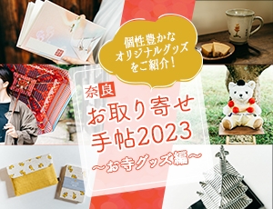奈良お取り寄せ手帖2023～お寺グッズ編～