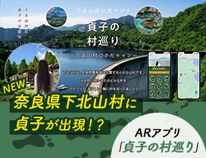 下北山村ARアプリ「貞子の村巡り」