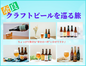 奈良クラフトビールを巡る旅