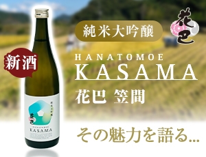 新酒『花巴 KASAMA』の魅力を語る