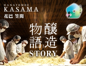 新酒 『花巴 KASAMA』、醸造ストーリー