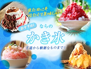 おすすめ！ならのかき氷
