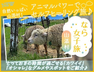 自然いっぱい山添村！ アニマルパワーでセルフヒーリング旅♪