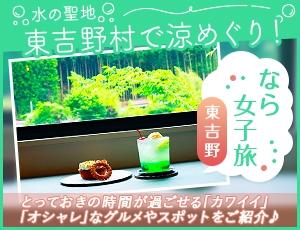 水の聖地・東吉野村で涼めぐり！