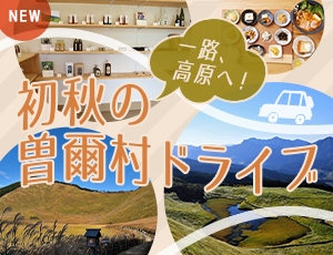 一路、高原へ！ 初秋の曽爾村ドライブ
