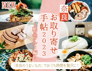 奈良お取り寄せ手帖2023 ～絶品グルメ編～