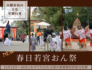 春日若宮おん祭り