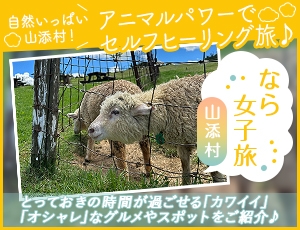 自然いっぱい山添村！ アニマルパワーでセルフヒーリング旅♪