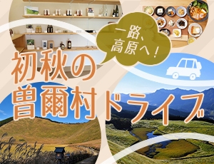 一路、高原へ！ 初秋の曽爾村ドライブ