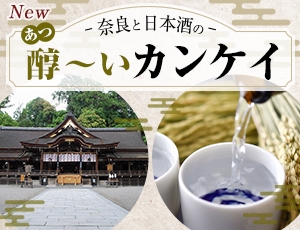 奈良と日本酒の醇（あつ）～いカンケイ