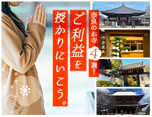 ご利益を授かりにいこう。奈良のお寺4選！