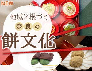 地域に根づく奈良の「餅文化」