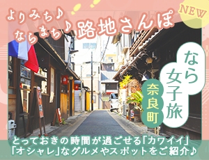 よりみち♪ならまち♪路地さんぽ