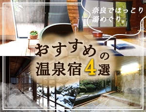 奈良でほっこり湯めぐり。冬おすすめの温泉宿4選