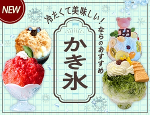 「おすすめ！ならのかき氷」