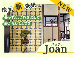 Joan（ジョアン）