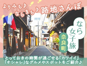 よりみち♪ならまち♪路地さんぽ