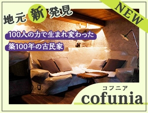 cofunia（コフニア）