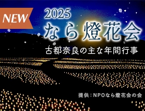なら燈花会2025